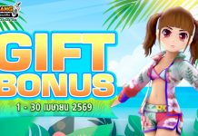 Gift Bonus ประจำเดือน เมษายน 2569 ยิ่งใช้มาก ยิ่งได้มาก