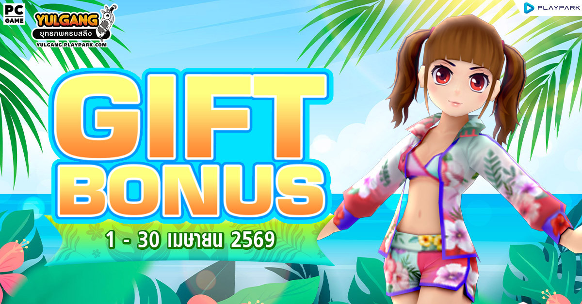 Gift Bonus ประจำเดือน เมษายน 2569 ยิ่งใช้มาก ยิ่งได้มาก  