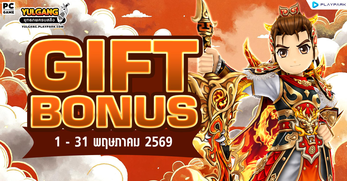 Gift Bonus ประจำเดือน พฤษภาคม 2569 ยิ่งใช้มาก ยิ่งได้มาก  