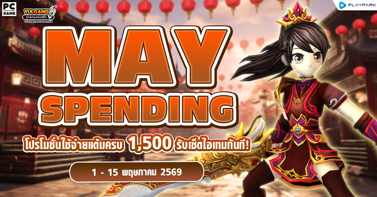 May Spending โปรโมชั่นใช้จ่ายครบ 1,500 รับเซ็ตไอเทมทันที  