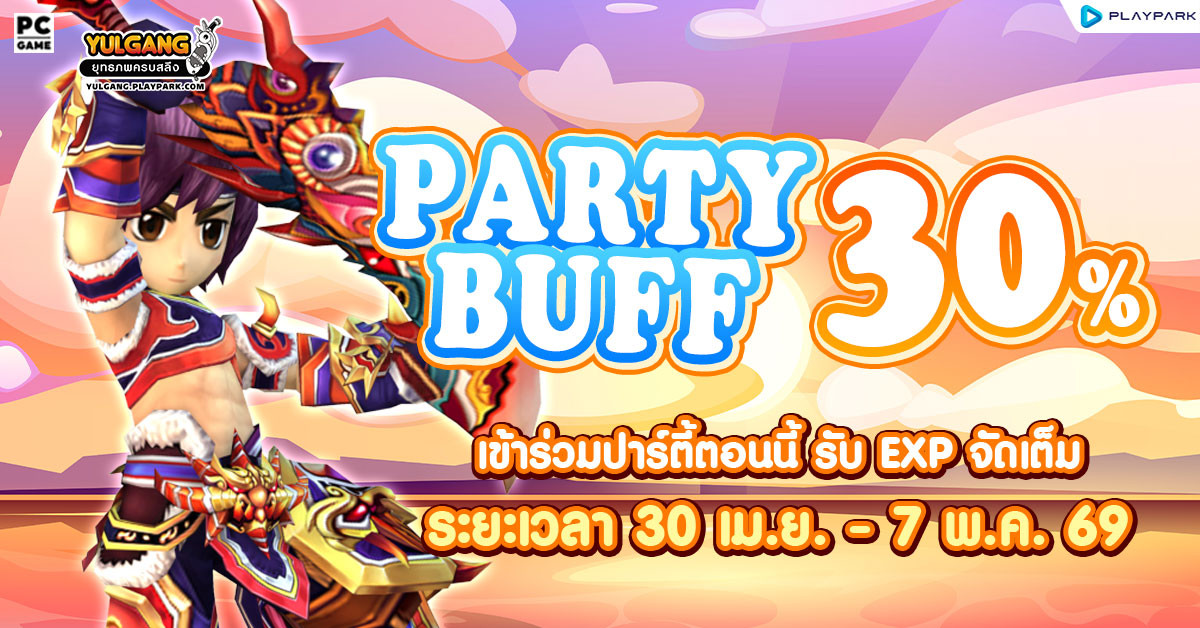 Party Buff 30% ปาร์ตี้บัฟส่งท้ายเดือนเมษายน  