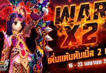 War X 2 สงครามทั่วหล้าร้อนระอุเพิ่มแต้มดับเบิ้ล 2 เท่า