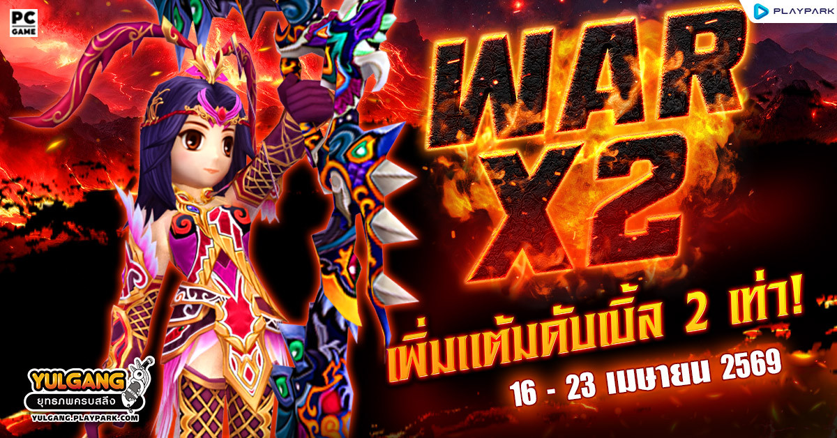 War X 2 สงครามทั่วหล้าร้อนระอุเพิ่มแต้มดับเบิ้ล 2 เท่า  