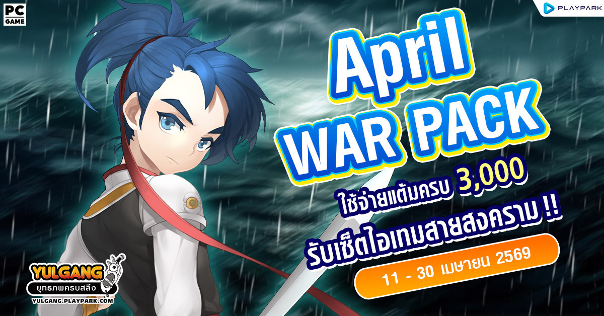 April War Pack โปรโมชั่นใช้จ่ายครบ 3,000 รับเซ็ตไอเทมสายสงคราม!  