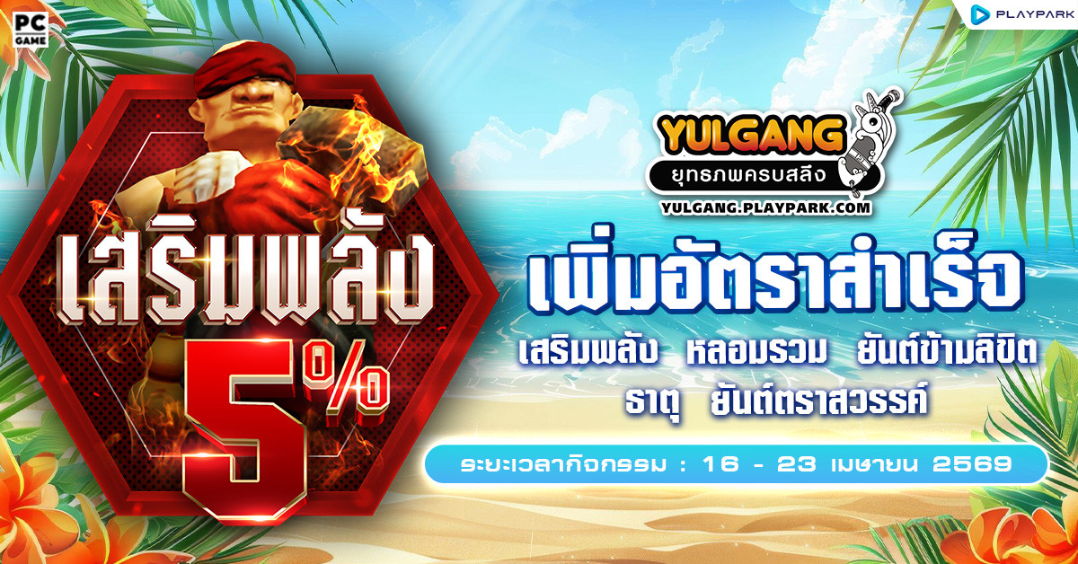 กิจกรรมเพิ่มอัตราสำเร็จของการเสริมแกร่ง5%  