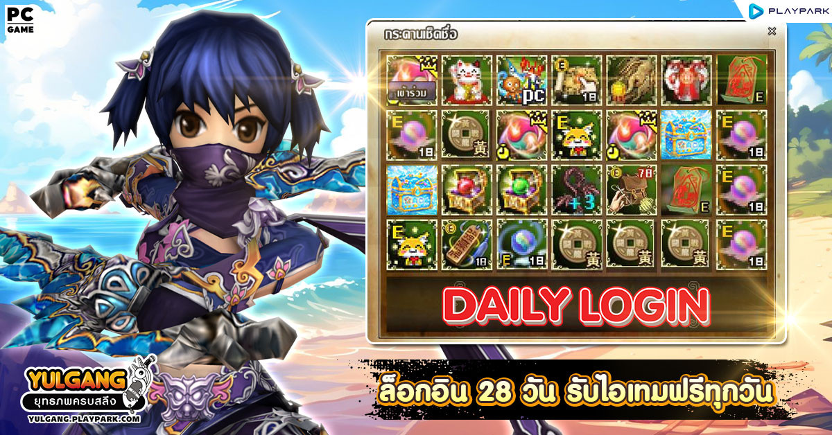 กิจกรรม Daily Login เช็คชื่อ 28 วัน รับไอเทมทุกวัน  