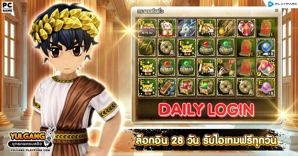 กิจกรรม Daily Login เช็คชื่อ 28 วัน รับไอเทมทุกวัน  