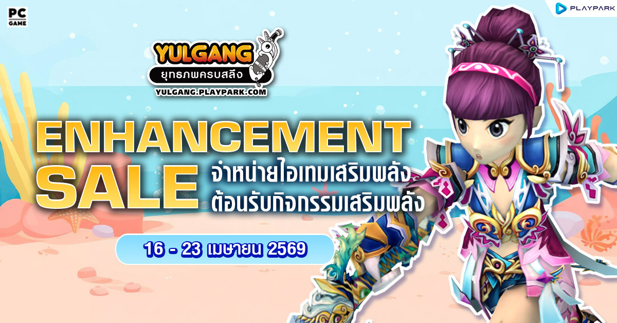 Enhancement Sale จำหน่ายไอเทมต้อนรับกิจกรรมเสริมพลัง  
