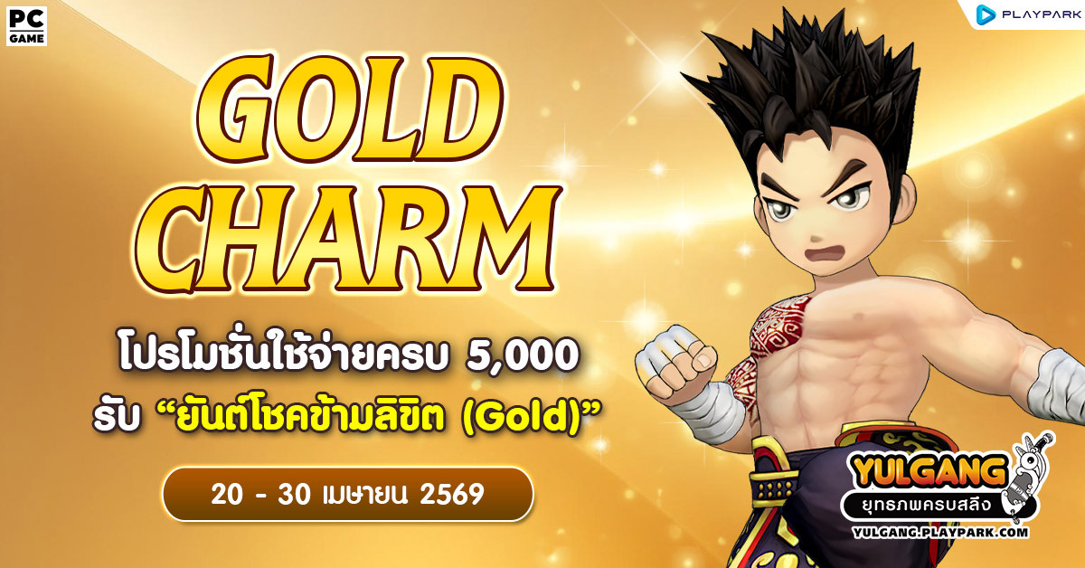 Gold Charm โปรโมชั่นใช้จ่ายครบ 5,000 รับ "ยันต์โชคข้ามลิขิต (Gold)"  