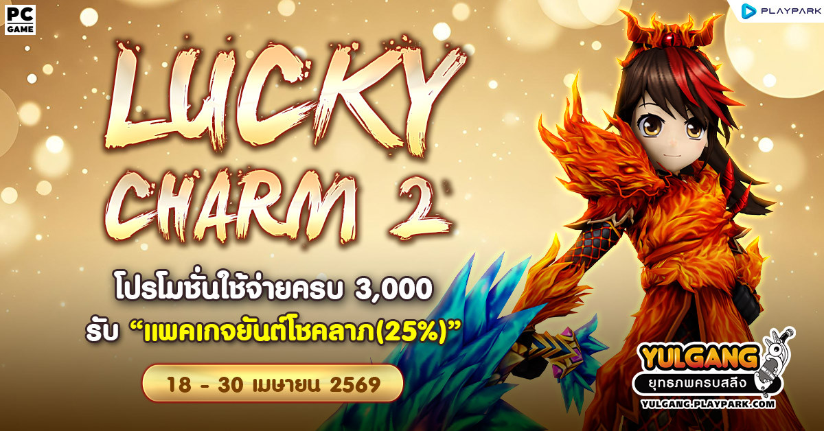 Lucky Charm 2 โปรโมชั่นใช้จ่ายครบ 3,000 รับ "แพคเกจยันต์โชคลาภ(25%)"  