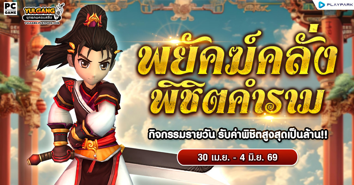 กิจกรรมโคตร "พยัคฆ์คลั่ง พิชิตคำราม" รับค่าพิชิตได้ทุกวัน  