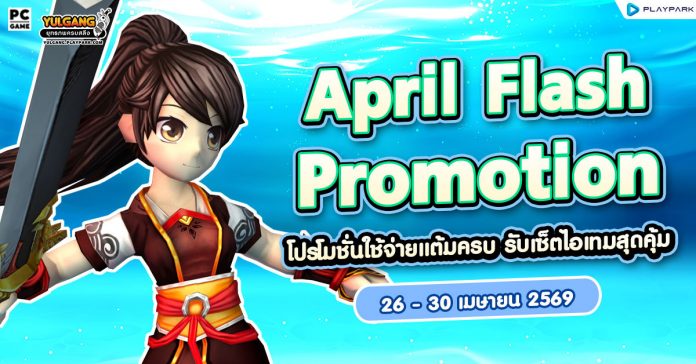 April Flash Promotion โปรโมชั่นใช้จ่ายครบ 2,000 รับเซ็ตไอเทมสุดคุ้ม ...
