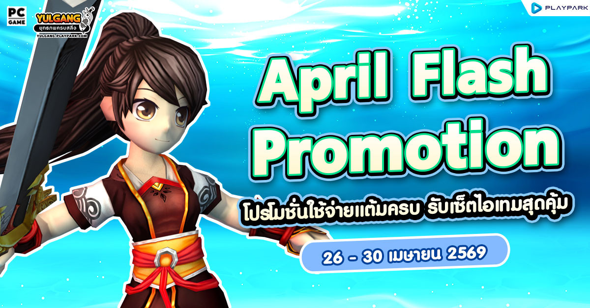 April Flash Promotion โปรโมชั่นใช้จ่ายครบ 2,000 รับเซ็ตไอเทมสุดคุ้ม!!  