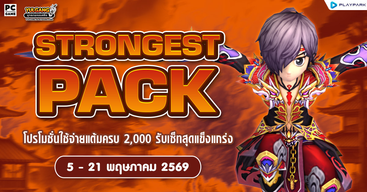 May Strong Pack โปรโมชั่นใช้จ่ายครบ 2,000 รับเซ็ตไอเทมสุดแกร่ง!!  