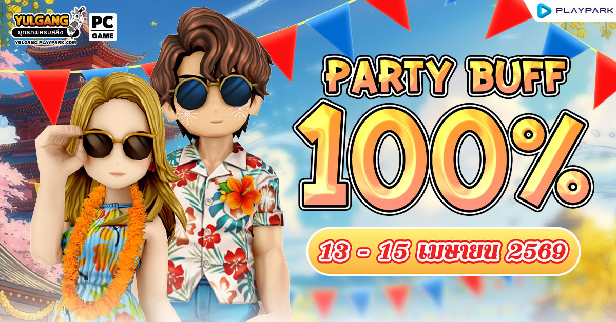 Party Buff 100% ปาร์ตี้บัพสุดพิเศษต้อนรับสงกรานต์