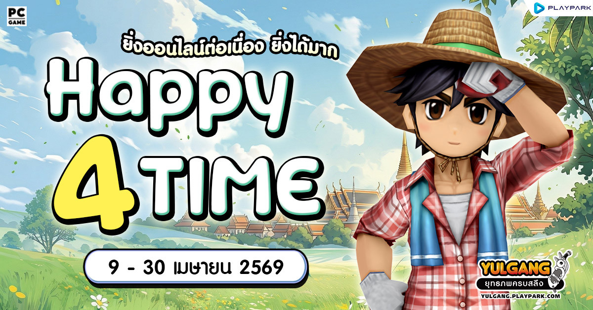 Happy 4 Time กิจกรรมออนไลน์ต่อเนื่อง ยิ่งออนไลน์ยิ่งได้มาก  