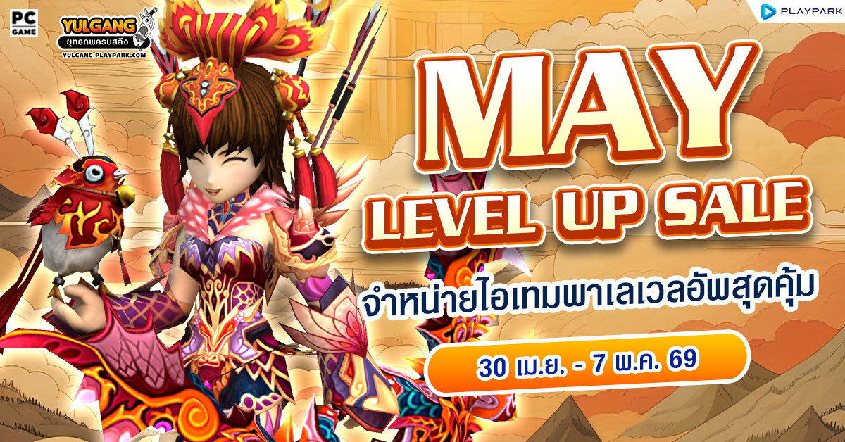 May Level Up Sale จำหน่ายไอเทมเก็บเลเวลสุดคุ้ม  