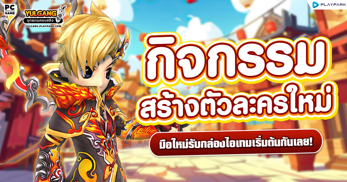 กิจกรรมสร้างตัวละครใหม่ รับกล่องเริ่มต้นจอมยุทธ์เลย!  