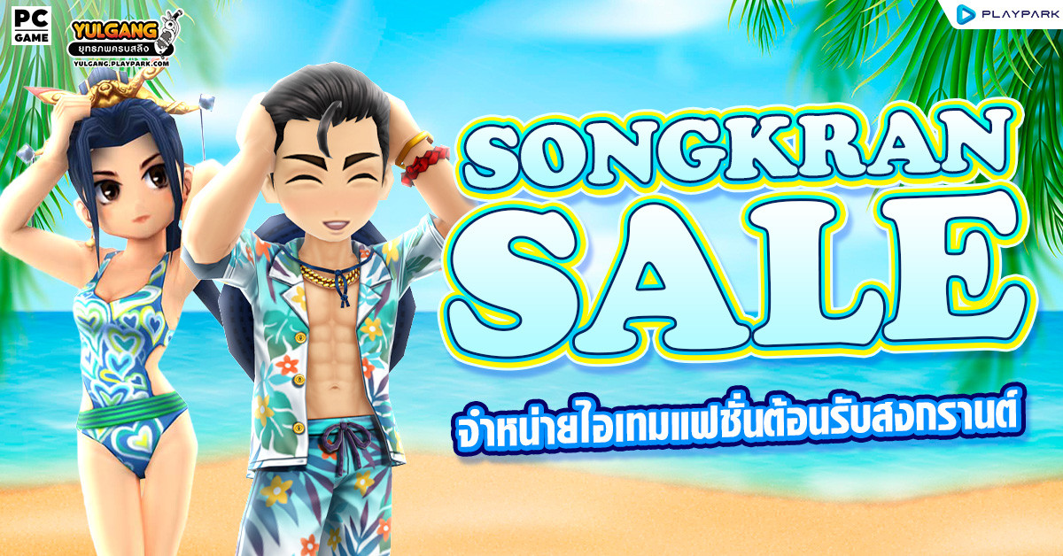 Songkran Sale จำหน่ายไอเทมแฟชั่นต้อนรับสงกรานต์  