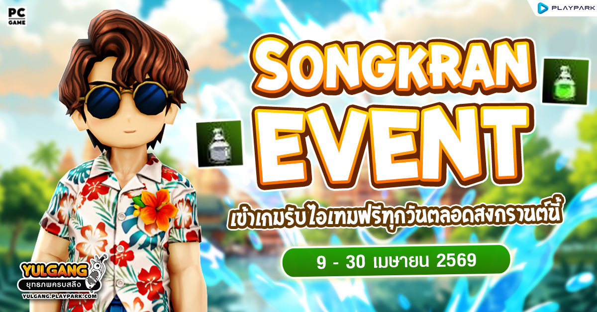 Songkran Event กิจกรรมขวดน้ำแห่งสงกรานต์ เข้าเกมรับไอเทมฟรีทุกวัน  