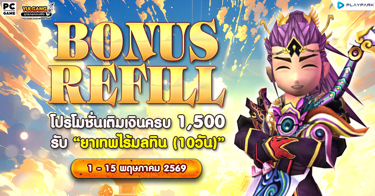 Bonus Refill โปรโมชั่นเติมเงินครบ 1,500 รับ "ยาเทพทลายภพ (10วัน)"  