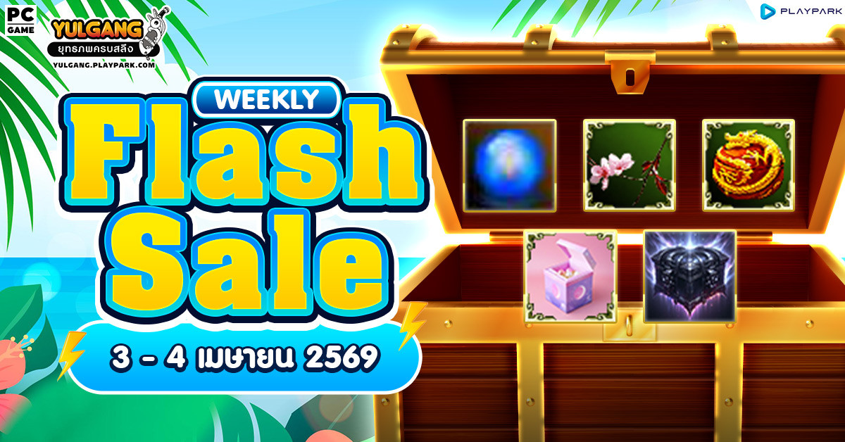 Weekly Flash Sale : จำหน่ายไอเทมสุดคุ้ม  