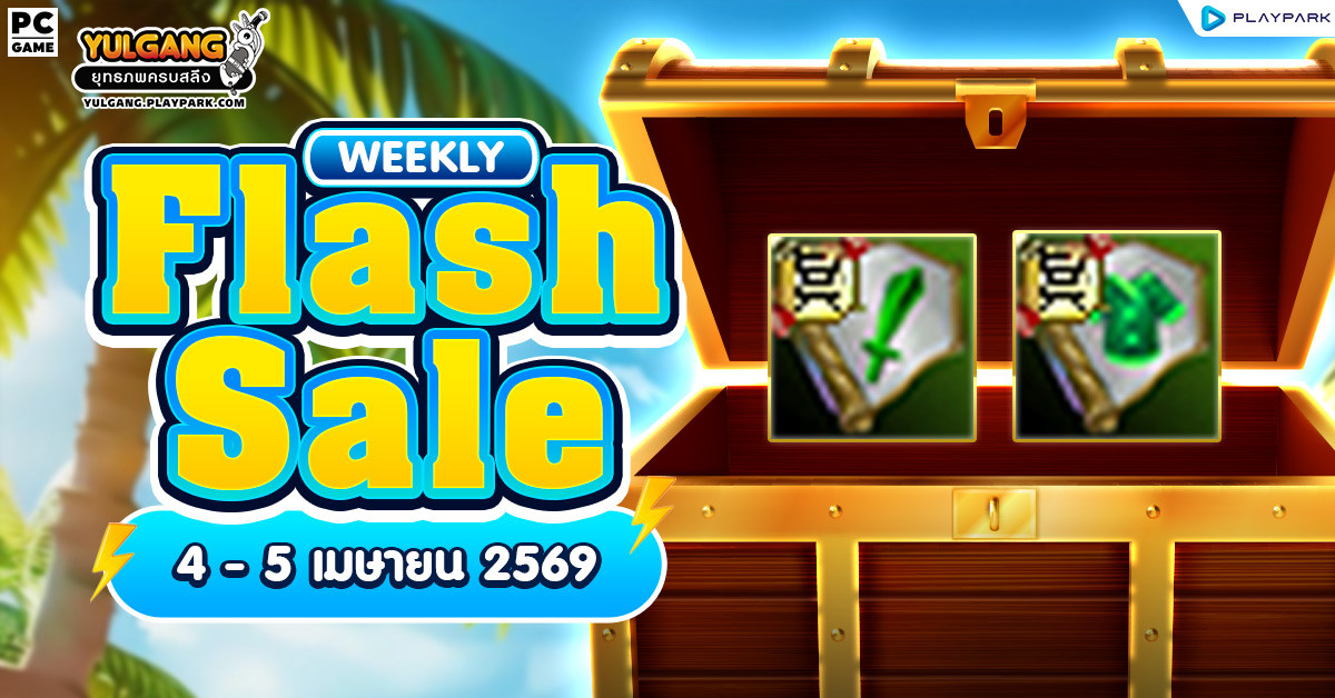 Weekly Flash Sale : เซ็ตเสริมพลังสุดคุ้ม  