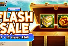 Weekly Flash Sale : จำหน่ายไอเทมเสริมพลังลดราคาประจำสัปดาห์