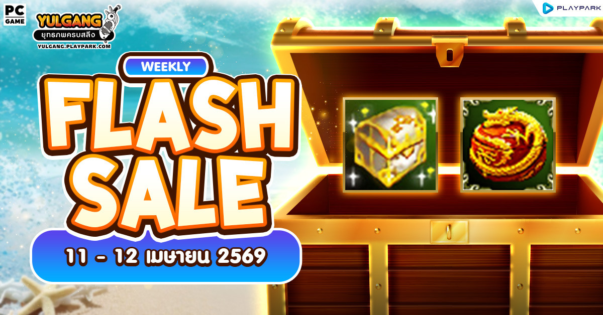 Weekly Flash Sale : จำหน่ายไอเทมเสริมพลังลดราคาประจำสัปดาห์  