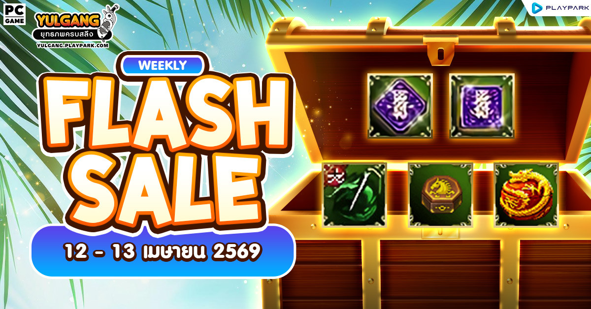 Weekly Flash Sale : จำหน่ายไอเทมเสริมพลังลดราคาประจำสัปดาห์