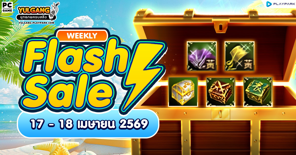 Weekly Flash Sale : จำหน่ายไอเทมลดราคาสุดคุ้ม  