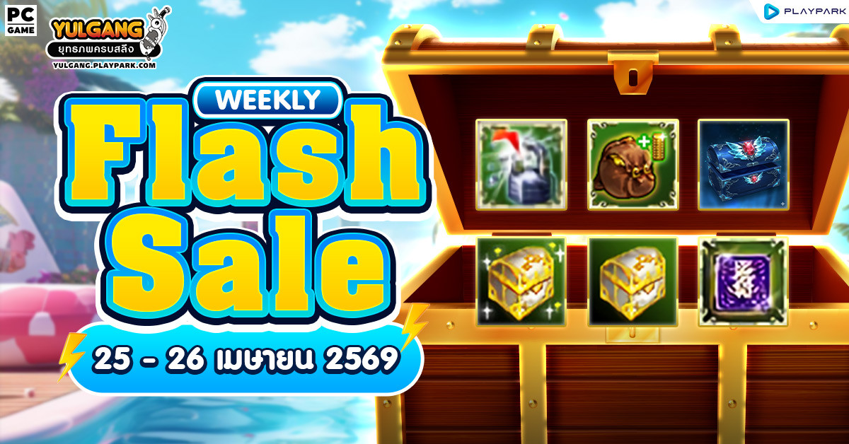 Weekly Flash Sale : จำหน่ายไอเทมลดราคาส่งท้าย  