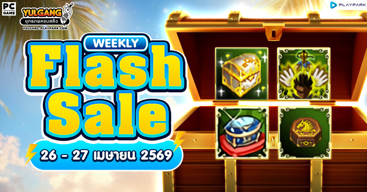 Weekly Flash Sale : จำหน่ายไอเทมลดราคาส่งท้าย  