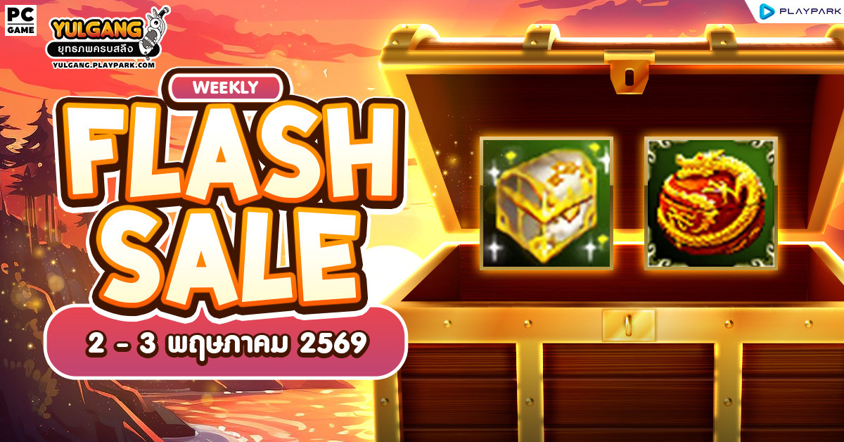 Weekly Flash Sale : จำหน่ายไอเทมเสริมพลังลดราคาประจำสัปดาห์  