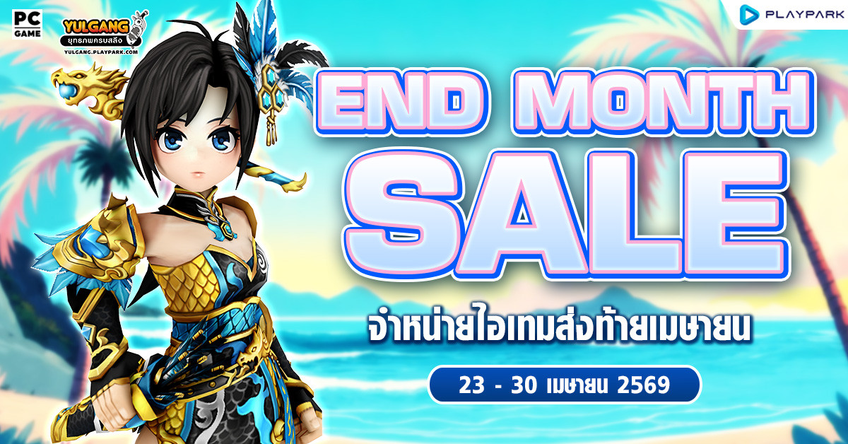 End Month Sale จำหน่ายไอเทมส่งท้ายเมษายน  