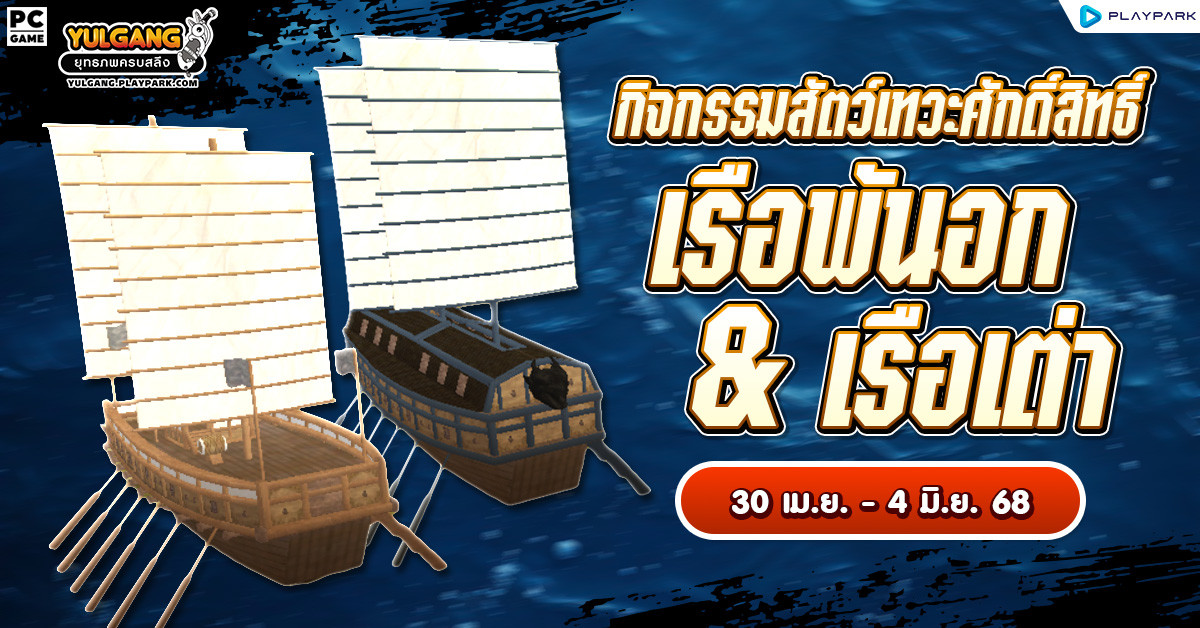 กิจกรรมสัตว์เทวะศักดิ์สิทธิ์ "เรือพันอก&เรือเต่า" แห่งคาบสมุทรหมู่เกาะ  