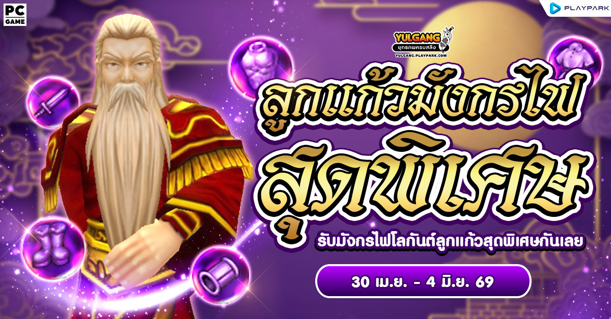 กิจกรรมลูกแก้วมังกรไฟสุดพิเศษ  