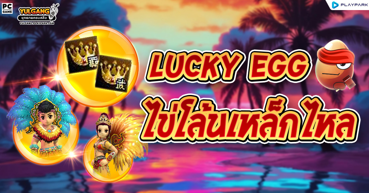 [กล่องสุ่ม] : Lucky Egg (ไข่โล้น)  