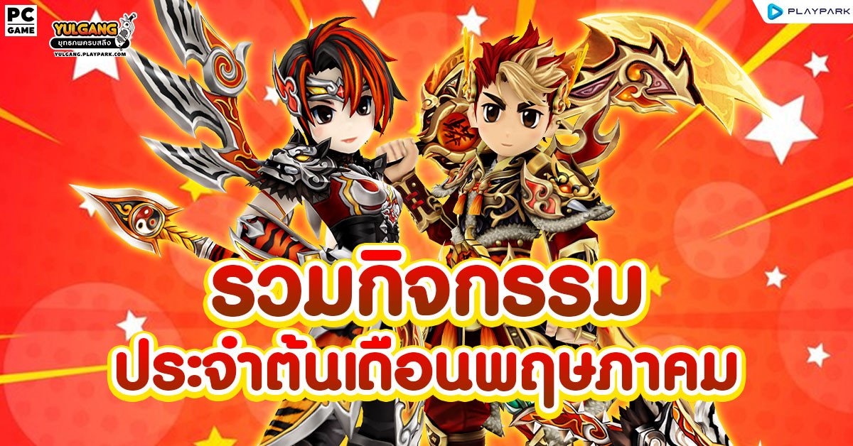 รวมกิจกรรมต้นเดือนพฤษภาคม  