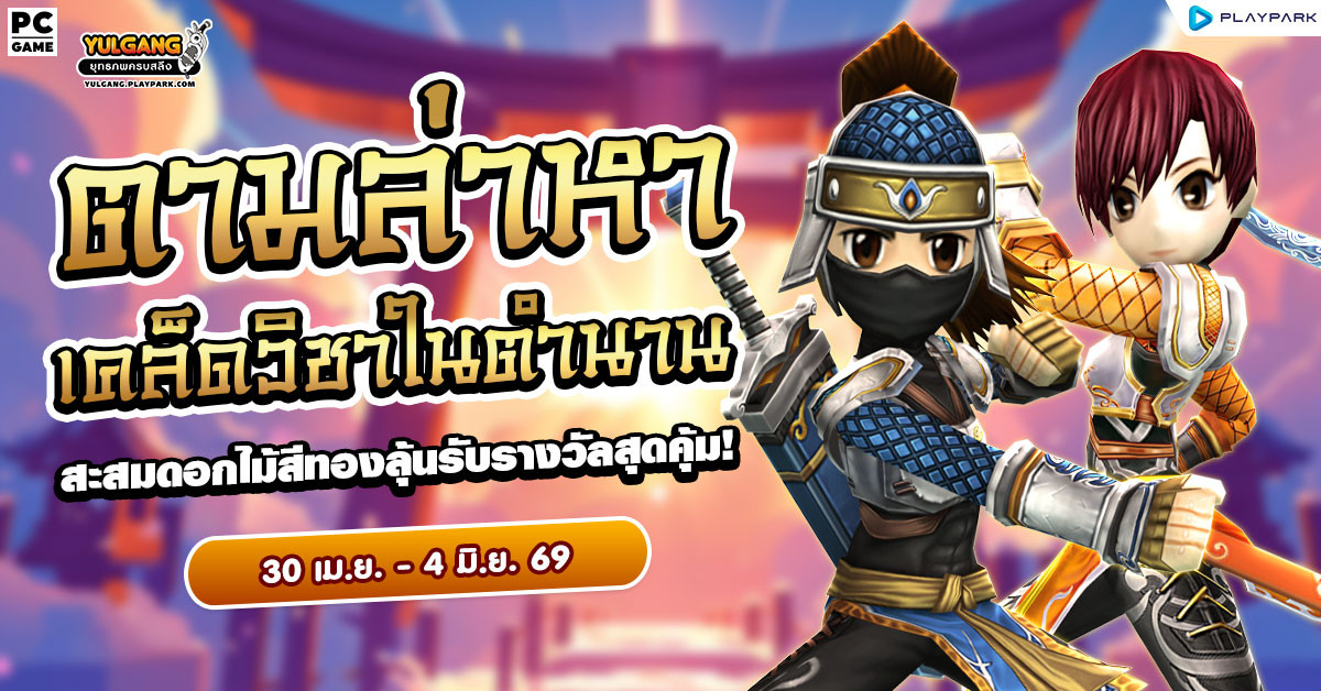 ตามล่าหาเคล็ดวิชาในตำนาน สะสมดอกไม้สีทองลุ้นรับรางวัลสุดคุ้ม!  