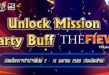 Unlock Mission Party Buff The Fiew Yulgang Thailand จัดเต็ม 2 สัปดาห์