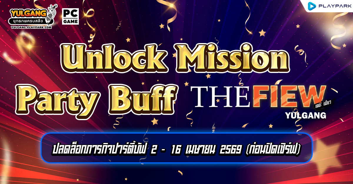 Unlock Mission Party Buff The Fiew Yulgang Thailand จัดเต็ม 2 สัปดาห์  