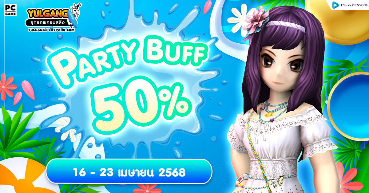 Party Buff 50% คูณปาร์ตี้บัฟตลอดเดือนสงกรานต์  