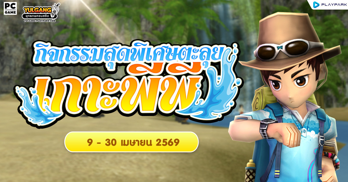 Summer Festival เปิดแหล่งพักผ่อนหย่อนใจหน้าร้อน “เกาะพีพี  