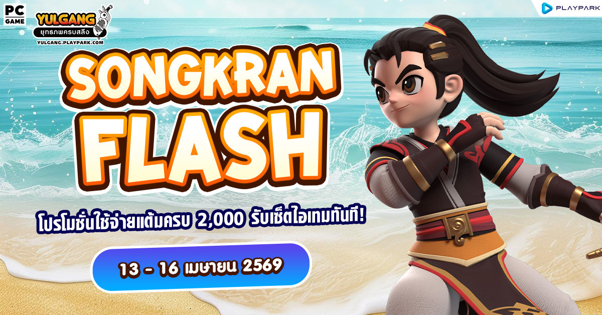Songkran Flash โปรโมชั่นใช้จ่ายครบ 2,000 รับเซ็ตไอเทมจัดเต็ม!!