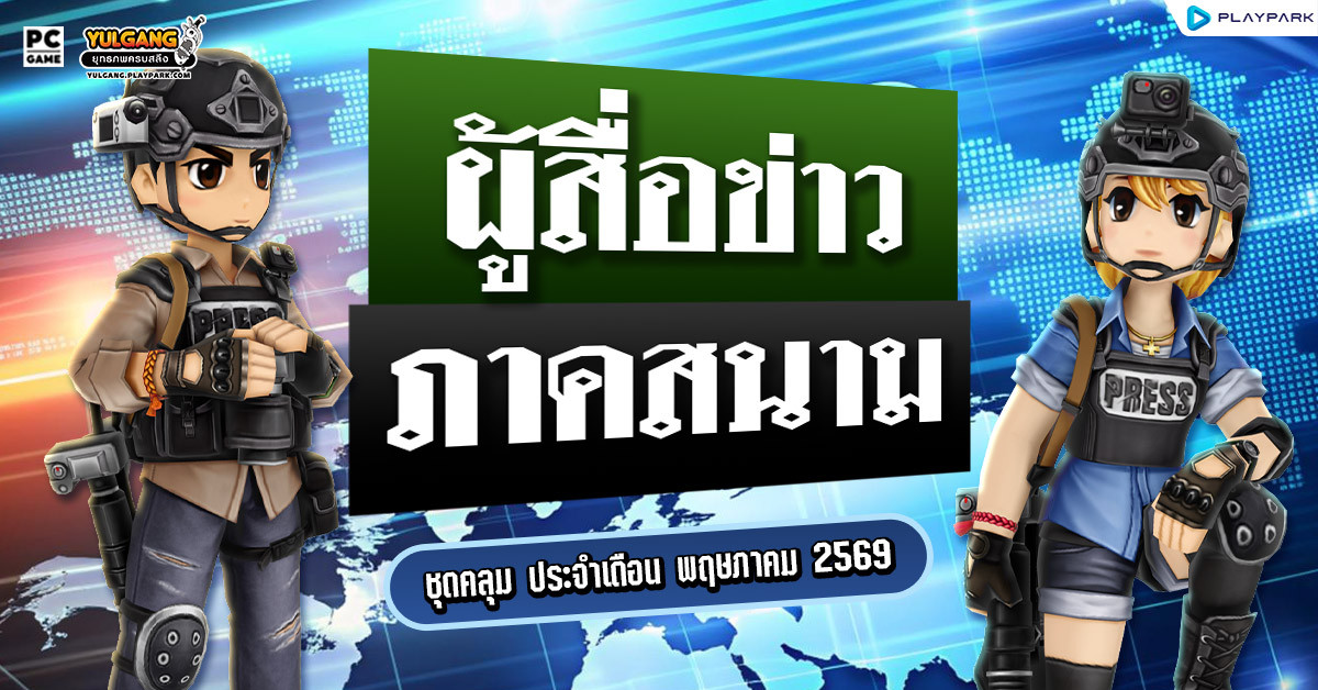 Special Item Shop : ผู้สื่อข่าวภาคสนาม  