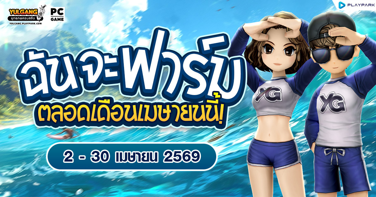 กิจกรรม ฉันจะฟาร์มล่าไอเทม ตลอดเดือนเมษายนนี้!  