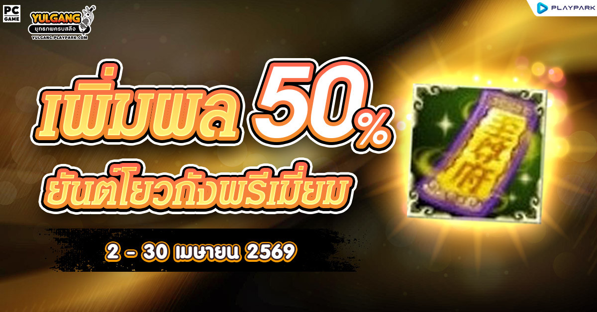 เพิ่มผลของยันต์โยวกังพรีเมี่ยม +50%