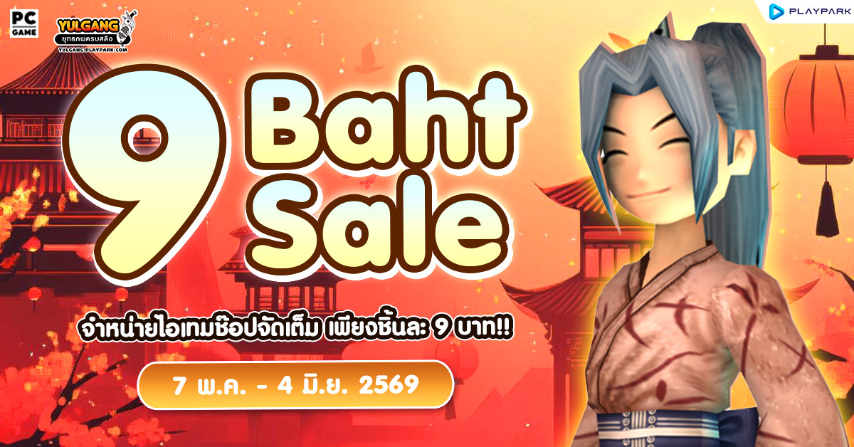 9 Baht Sale จำหน่ายไอเทมช๊อปจัดเต็ม เพียงชิ้นละ 9 บาท!!  