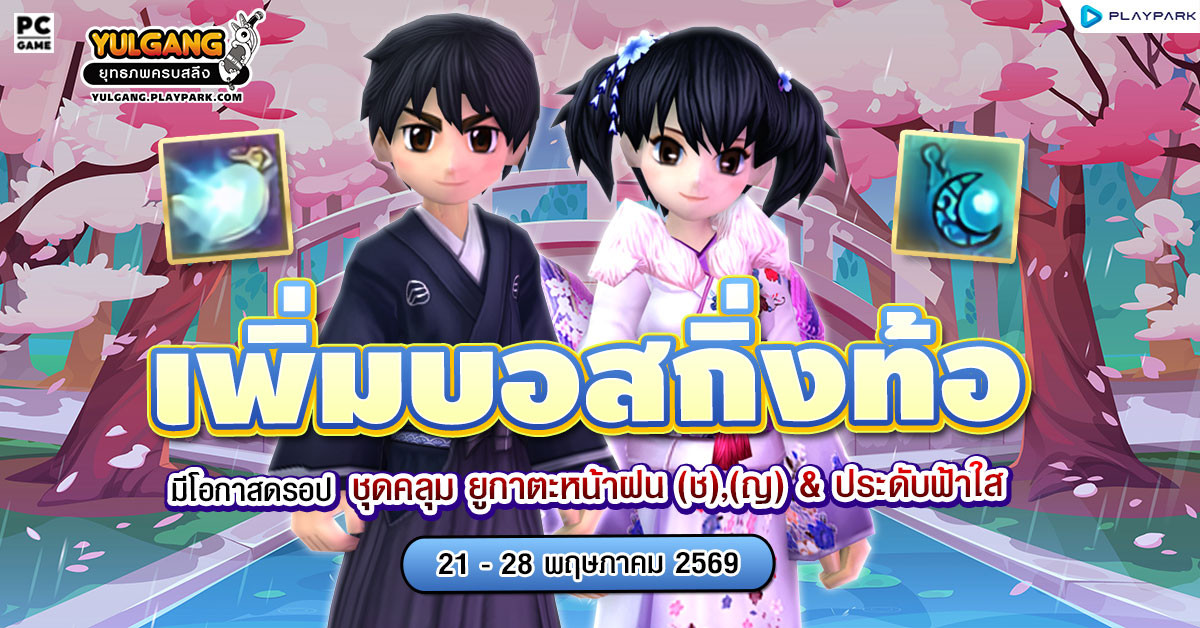 กิจกรรมบอสกิ่งท้อต้อนรับหน้าฝน ลุ้นคลุม "ยูกาตะหน้าฝน"  